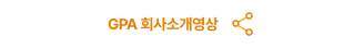 GPA 회사소개영상